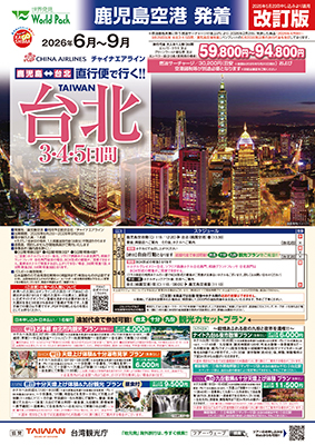 鹿児島空港発着 チャイナエアライン
台北【改訂版】
３日間
