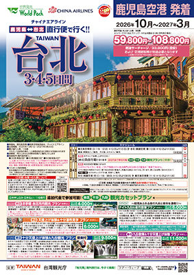 鹿児島空港発着 チャイナエアライン
台北
３日間
