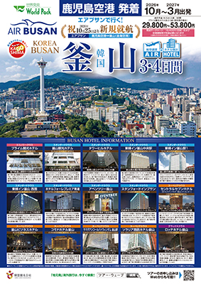 鹿児島空港発着 エアプサン
釜山
４日間
