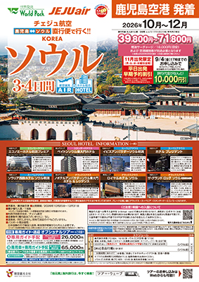 鹿児島空港発着 チェジュ航空
ソウル
３日間
