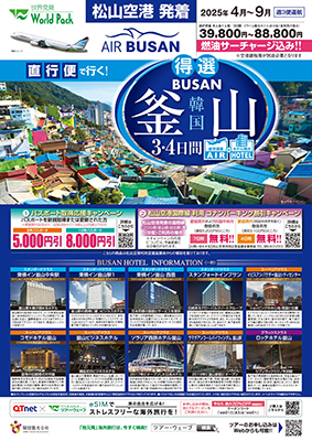 松山空港発着 エアプサン
得選釜山
３日間
