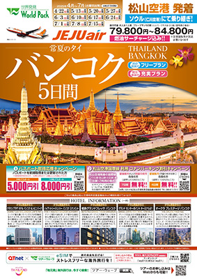 松山空港発着 チェジュ航空
バンコク
フリープラン ５日間
