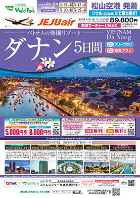 松山空港発着 チェジュ航空
ダナン
フリープラン ５日間
