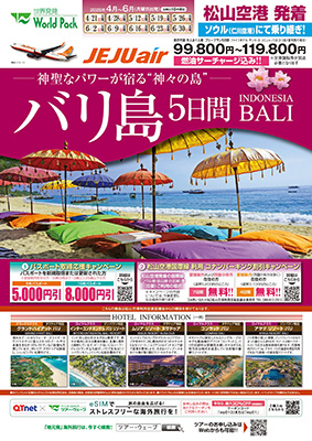 松山空港発着 チェジュ航空
バリ島
５日間
