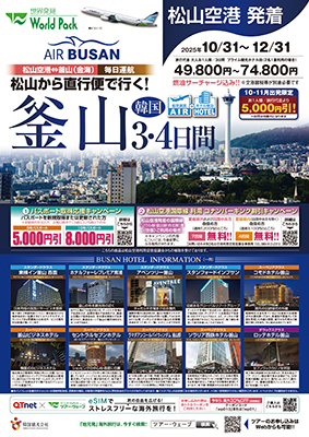 松山空港発着 エアプサン
釜山
３日間
