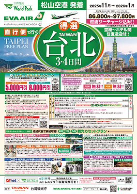 松山空港発着 エバー航空
台北
４日間
