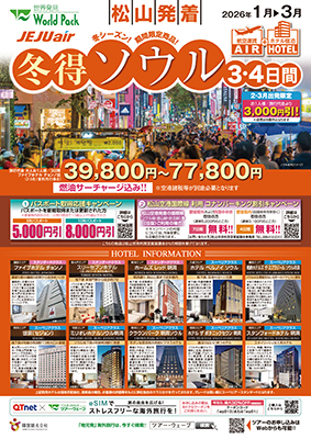 松山空港発着 チェジュ航空
冬得ソウル
３日間
