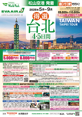 松山空港発着 エバー航空
得選　台北
４日間
