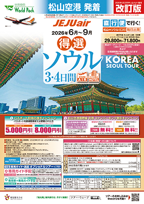松山空港発着 チェジュ航空
得選ソウル【改訂版】
３日間
