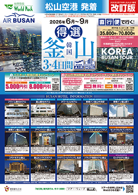 松山空港発着 エアプサン
得選釜山【改訂版】
３日間
