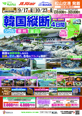 松山空港発着 チェジュ航空＆エアプサン

韓国縦断　ソウル・慶州・釜山
４日間★9/17発★6名様より催行
