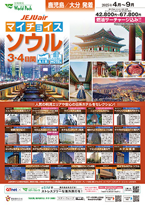 大分空港発着 チェジュ航空
得選ソウル
３日間
