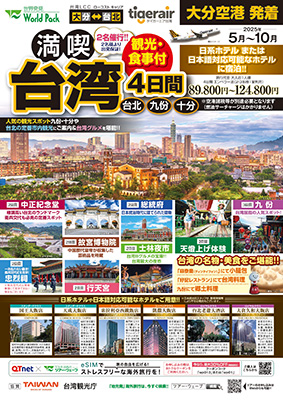 大分空港発着 タイガーエア台湾
満喫台北
４日間
