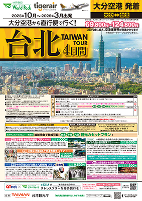 大分空港発着 タイガーエア台湾
台北
４日間
