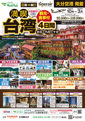 大分空港発着 タイガーエア台湾
満喫台北
４日間
