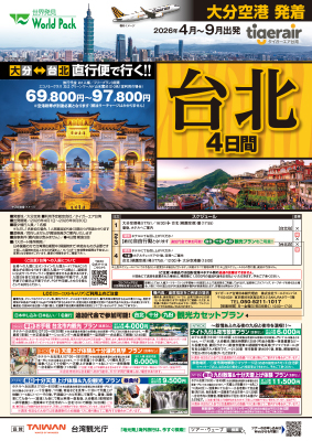 大分空港発着 タイガーエア台湾
台北
４日間
