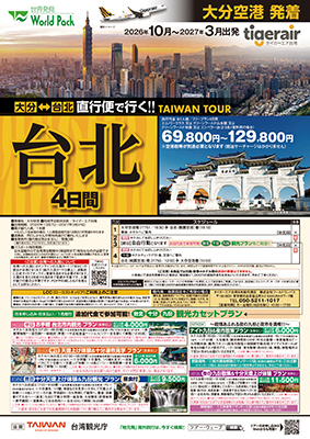 大分空港発着 タイガーエア台湾
台北
４日間
