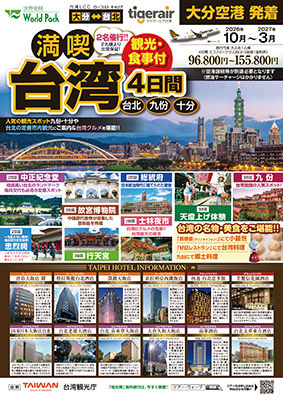 大分空港発着 タイガーエア台湾
満喫台湾
４日間
