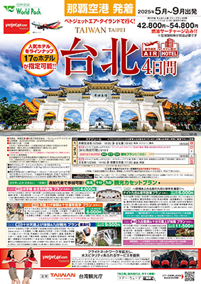 那覇空港発着 タイベドジェット
台北
４日間
