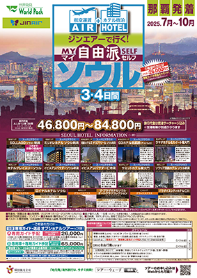 那覇空港発着 ジンエアー
ソウル
３日間
