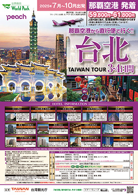 那覇空港発着 ピーチ・アビエーション
台北
３日間

