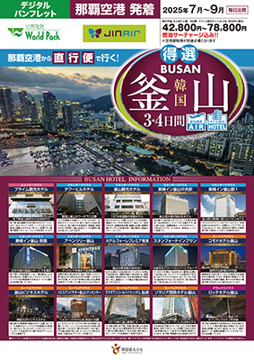 那覇空港発着 ジンエアー
釜山
３日間

