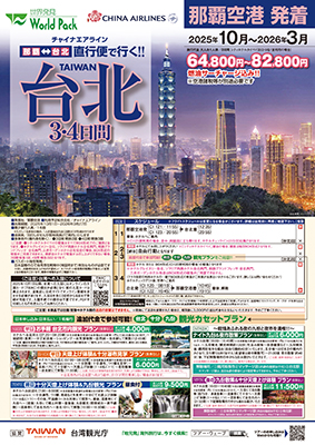 那覇空港発着 チャイナエアライン
台北
３日間
