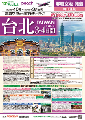那覇空港発着 ピーチ・アビエーション
台北
３日間

