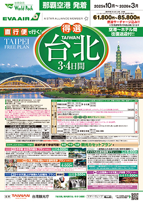 那覇空港発着 エバー航空
台北
３日間
