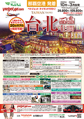 那覇空港発着 ベトジェット タイランド
台北
４日間
