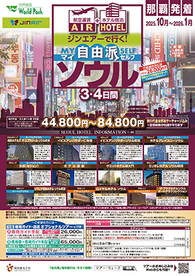 那覇空港発着 ジンエアー
ソウル
３日間
