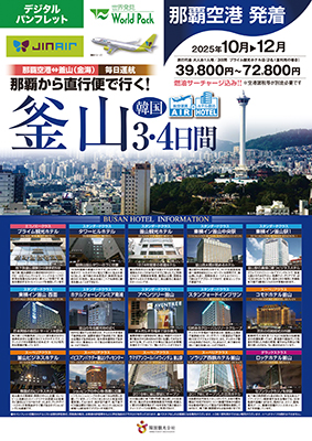 那覇空港発着 ジンエアー
釜山
３日間
