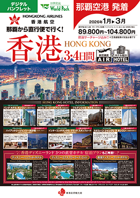 那覇空港発着 香港航空
香港
３日間
