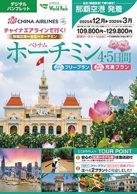 那覇空港発着 チャイナエアライン
ホーチミン
フリープラン ４日間
