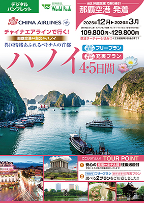 那覇空港発着 チャイナエアライン
ハノイ
フリープラン ４日間
