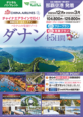 那覇空港発着 チャイナエアライン
ダナン
フリープラン ４日間
