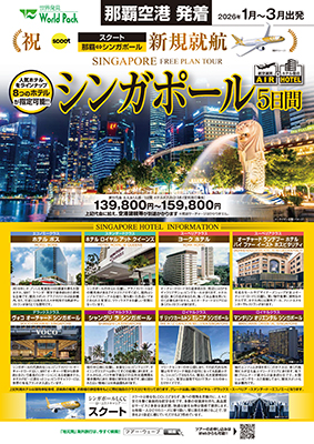 那覇空港発着 スクート
シンガポール
５日間
