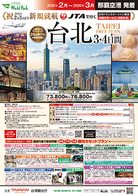 那覇空港発着 日本トランスオーシャン
台北
３日間
