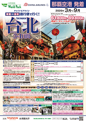 那覇空港発着 チャイナエアライン
台北
３日間
