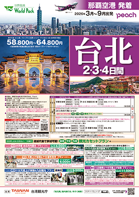 那覇空港発着 ピーチ・アビエーション
台北
２日間
