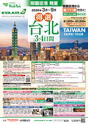那覇空港発着 エバー航空
台北
３日間
