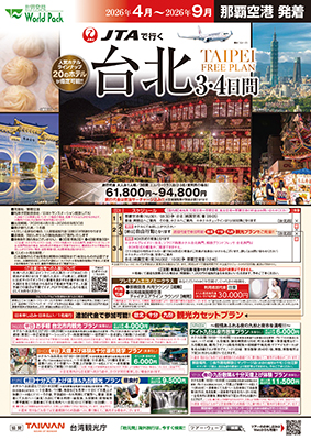 那覇空港発着 日本トランスオーシャン航空
台北
３日間
