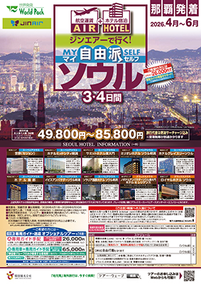 那覇空港発着 ジンエアー
ソウル
３日間
