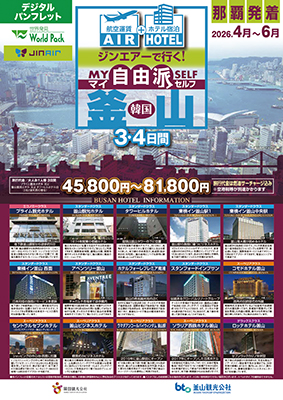 那覇空港発着 ジンエアー
釜山
３日間
