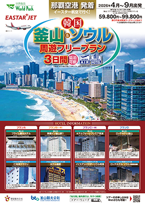 那覇空港発着 イースター航空
釜山＆ソウル
釜山：プライム１泊＆ソウル：仁寺洞クラウン ３日間
