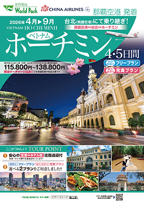那覇空港発着 チャイナエアライン
ホーチミン
フリープラン ４日間
