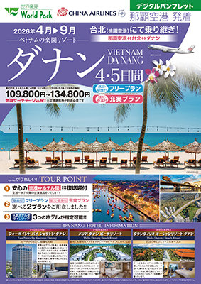那覇空港発着 チャイナエアライン
ダナン
フリープラン ４日間
