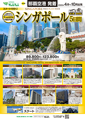 那覇空港発着 スクート
シンガポール
５日間
