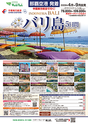 那覇空港発着 中国東方航空
バリ島
５日間
