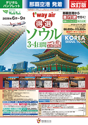 那覇空港発着 ティーウェイ航空
ソウル【改訂版】
３日間
